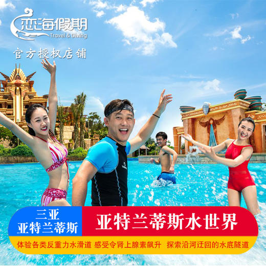 三亚亚特兰蒂斯水世界 商品图0