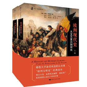 欧洲现代史：从文艺复兴到现在