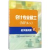 会计专业硕士(MPAcc)教学案例集 商品缩略图0