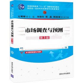市场调查与预测 第3版 元明顺 清华大学出版社 9787302538301