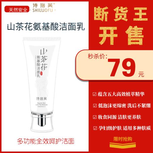 断货王【诗珞芙-山茶花氨基酸洁面乳】 男女温和平衡水油水润不紧绷 敏感痘痘肌 孕妇洗面奶 孕妇专用 纯天然 清洁不刺激男女可用 商品图0