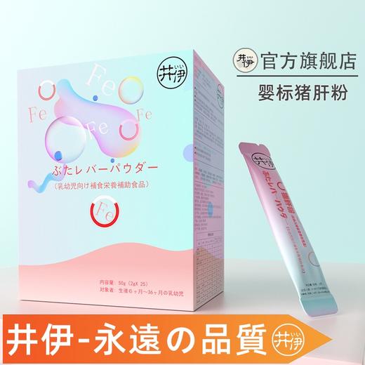 辅食、井伊婴标猪肝粉 商品图0