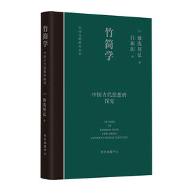 竹简学——中国古代思想的探究 中国文明研究丛书