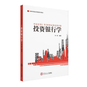 投资银行学 许林 华南理工大学出版社 9787562360957