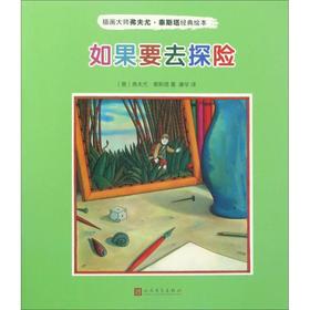 插画大师弗夫尤·泰斯塔经典绘本•如果要去探险