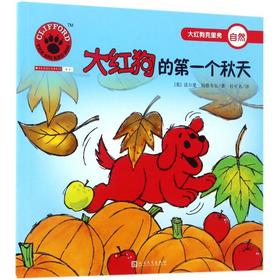 大红狗克里弗•大红狗的第一个秋天