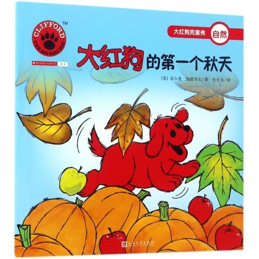 大红狗克里弗•大红狗的第一个秋天 商品图0