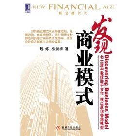发现商业模式 魏炜 朱武祥 机械工业出版社 9787111254454