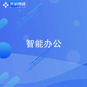 智能办公