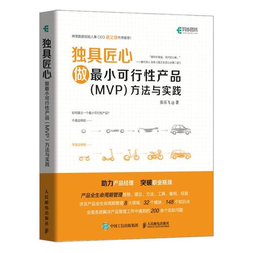 独具匠心 做最小可行性产品(MVP)方法与实践 商品图0