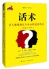 话术：让人疲倦和让人开心的说话方式 商品缩略图0