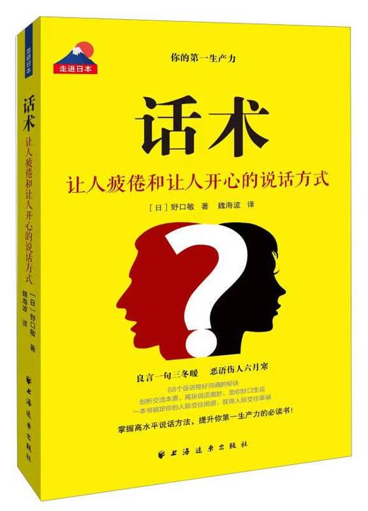 话术：让人疲倦和让人开心的说话方式 商品图0