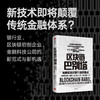 【墨菲】区块链巴别塔 金融科技对银行业的挑战 伊戈尔佩吉克 著 经济理论 金融科技 新商业模式 经济范式 技术范式 中信正版 商品缩略图0