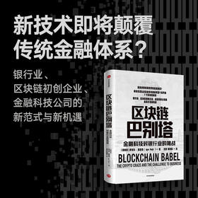 【墨菲】区块链巴别塔 金融科技对银行业的挑战 伊戈尔佩吉克 著 经济理论 金融科技 新商业模式 经济范式 技术范式 中信正版