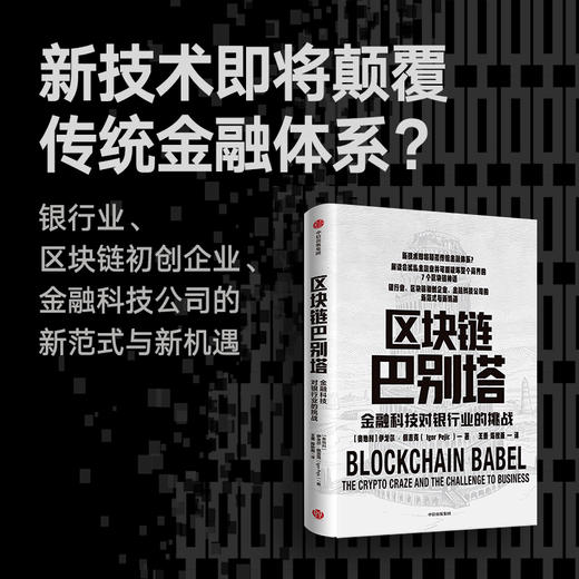 【墨菲】区块链巴别塔 金融科技对银行业的挑战 伊戈尔佩吉克 著 经济理论 金融科技 新商业模式 经济范式 技术范式 中信正版 商品图0