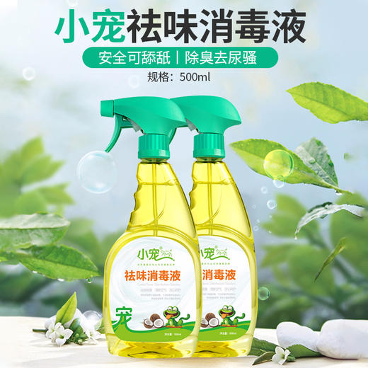 小宠祛味消毒液500ml 宠物去味除臭猫咪香水环境去尿味除味剂 犬猫通用 商品图1