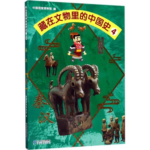 藏在文物里的中国史(4)(秦汉) 商品图0