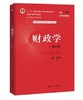 财政学 第十版 陈共 中国人民大学出版社 9787300277561 商品缩略图0