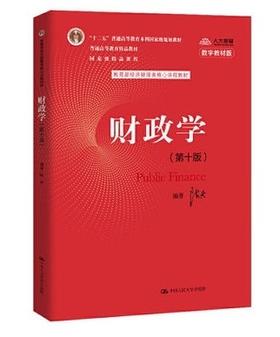 财政学 第十版 陈共 中国人民大学出版社 9787300277561
