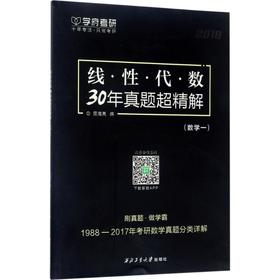 (2018)学府考研•线性代数30年真题超精解(数学一)
