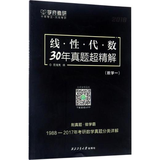 (2018)学府考研•线性代数30年真题超精解(数学一) 商品图0