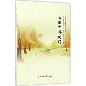 去敲幸福的门