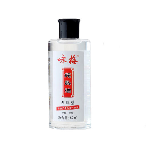 咏梅纯头油（玫瑰型）62ml 商品图1