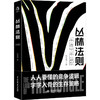 丛林法则 徐志晶 著 自我成长 自我管理书籍 商品缩略图0