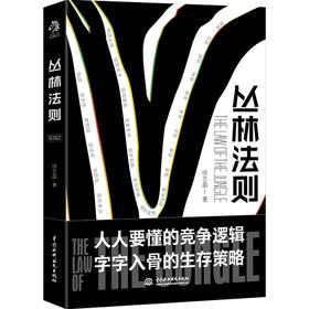 丛林法则 徐志晶 著 自我成长 自我管理书籍