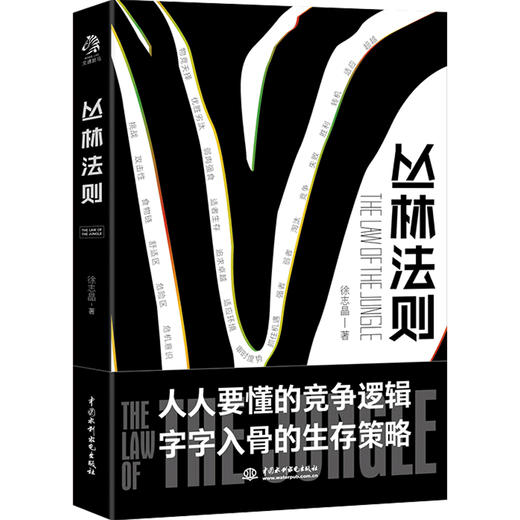 丛林法则 徐志晶 著 自我成长 自我管理书籍 商品图0
