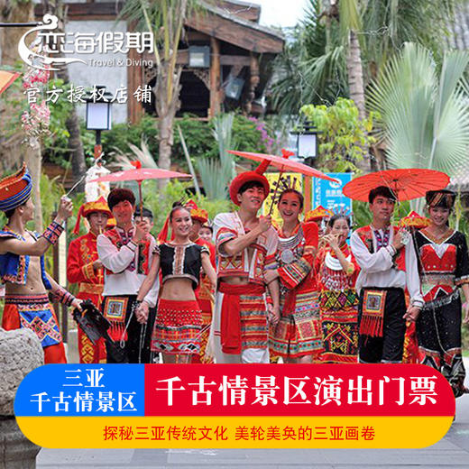 三亚千古情景区演出门票 商品图0