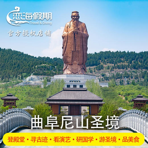 山东曲阜尼山圣境景区-周边游宝藏胜地/体验孔家文化 商品图0