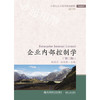 企业内部控制学 第2版 陈维青 胡本源 东北财经大学 9787565422515 商品缩略图0