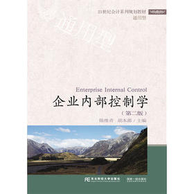 企业内部控制学 第2版 陈维青 胡本源 东北财经大学 9787565422515