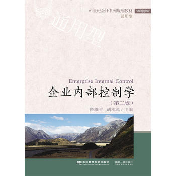 企业内部控制学 第2版 陈维青 胡本源 东北财经大学 9787565422515 商品图0