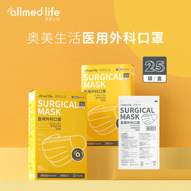 奥美医疗成人医用外科口罩，单只独立装25只/盒，灭菌级