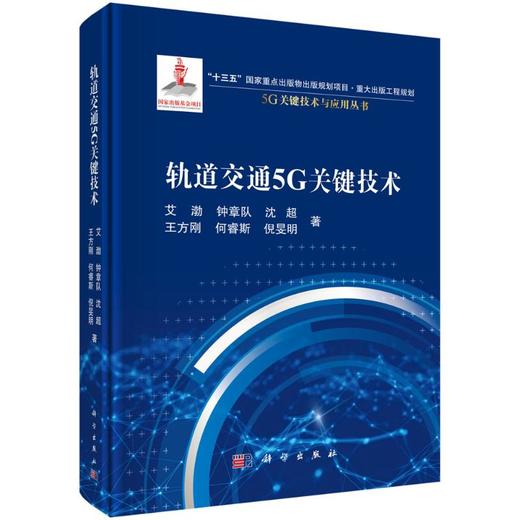 轨道交通5G关键技术 商品图0