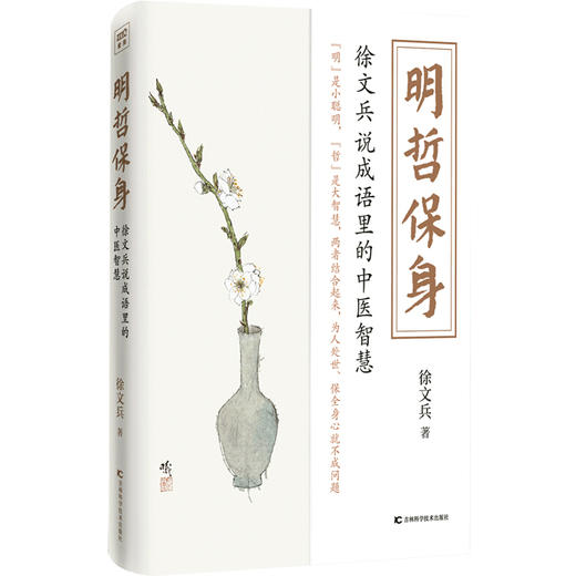 明哲保身 徐文兵说成语里的中医智慧 商品图0