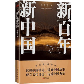 新百年新中国 张维为 著 中国政治 读懂中国模式 讲好中国故事