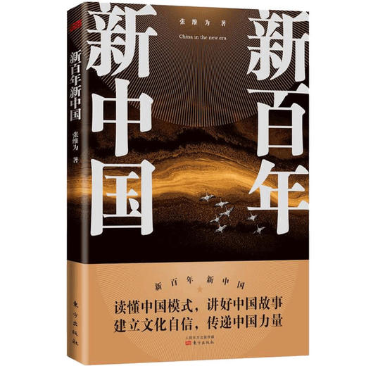 新百年新中国 张维为 著 中国政治 读懂中国模式 讲好中国故事 商品图0