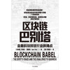 【墨菲】区块链巴别塔 金融科技对银行业的挑战 伊戈尔佩吉克 著 经济理论 金融科技 新商业模式 经济范式 技术范式 中信正版 商品缩略图2
