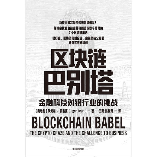 【墨菲】区块链巴别塔 金融科技对银行业的挑战 伊戈尔佩吉克 著 经济理论 金融科技 新商业模式 经济范式 技术范式 中信正版 商品图2