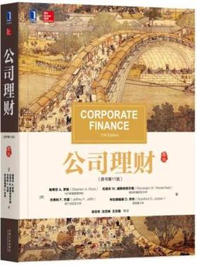 公司理财 原书第11版  (美)斯蒂芬 A.罗斯 机械工业出版社 9787111574156