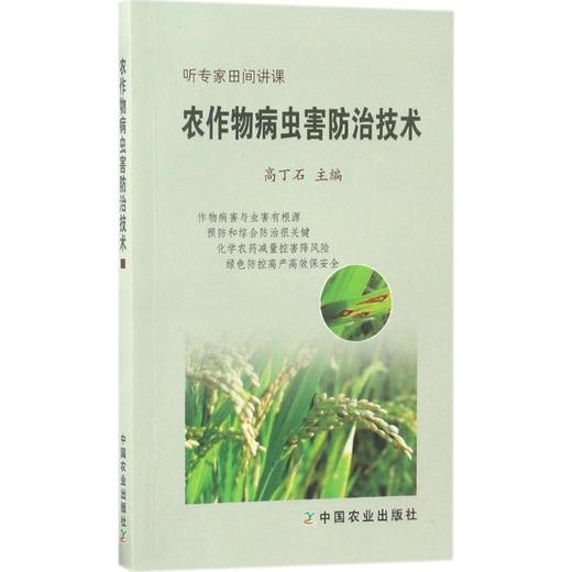 农作物病虫害防治技术 商品图0