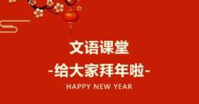  文语课堂给大家拜年啦！ 