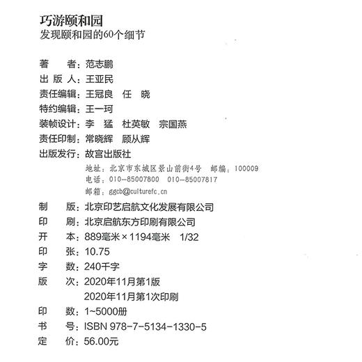 巧游颐和园 发现颐和园的60个细节 范志鹏著 游颐和园小知识 商品图3