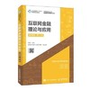 互联网金融理论与应用 微课版第2版 周雷 人民邮电出版社 9787115516893 商品缩略图0