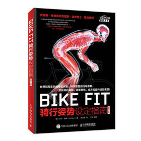 BIKE FIT 骑行姿势设定指南 第二版