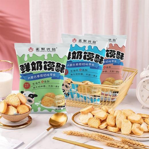 【内蒙鲜奶酥馍】60g*3袋/5袋 ，不加一滴水，酥、脆、香 商品图0