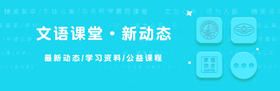 文语课堂动态